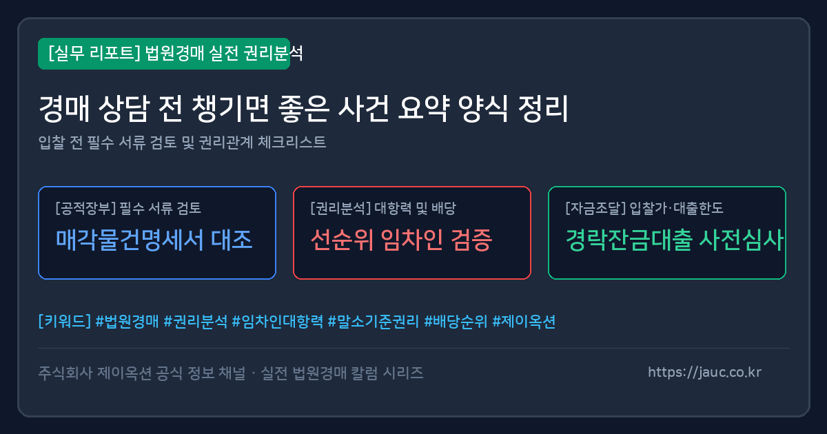 법원경매 상담 전 사건 요약 체크리스트 문서형 그래픽