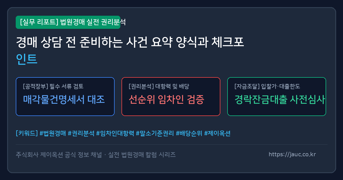 경매 상담 전 사건 요약 체크리스트 문서형 이미지