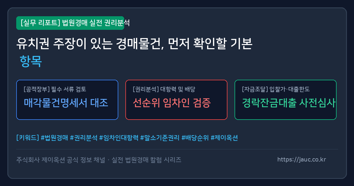 유치권 주장 경매물건 확인 항목을 정리한 체크리스트 그래픽