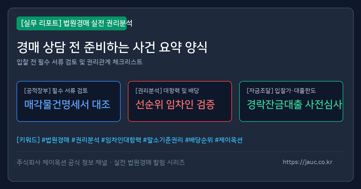 법원경매 상담 전 사건 요약 체크리스트 문서형 대표 이미지