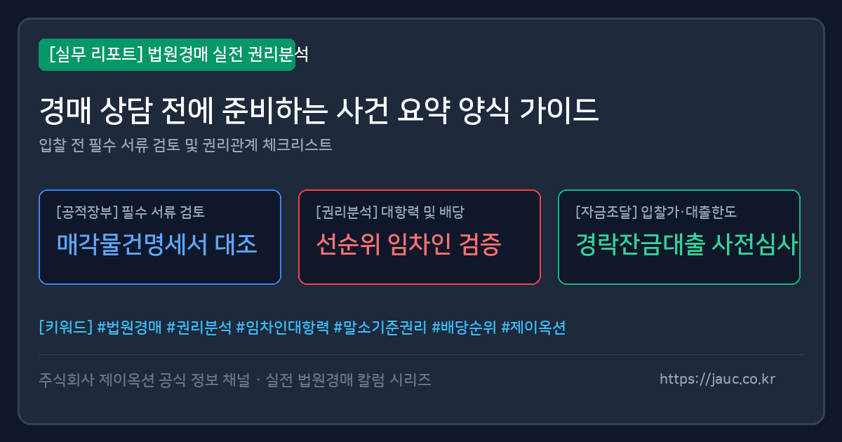 법원경매 상담 전 사건 요약 체크리스트 문서형 대표 이미지