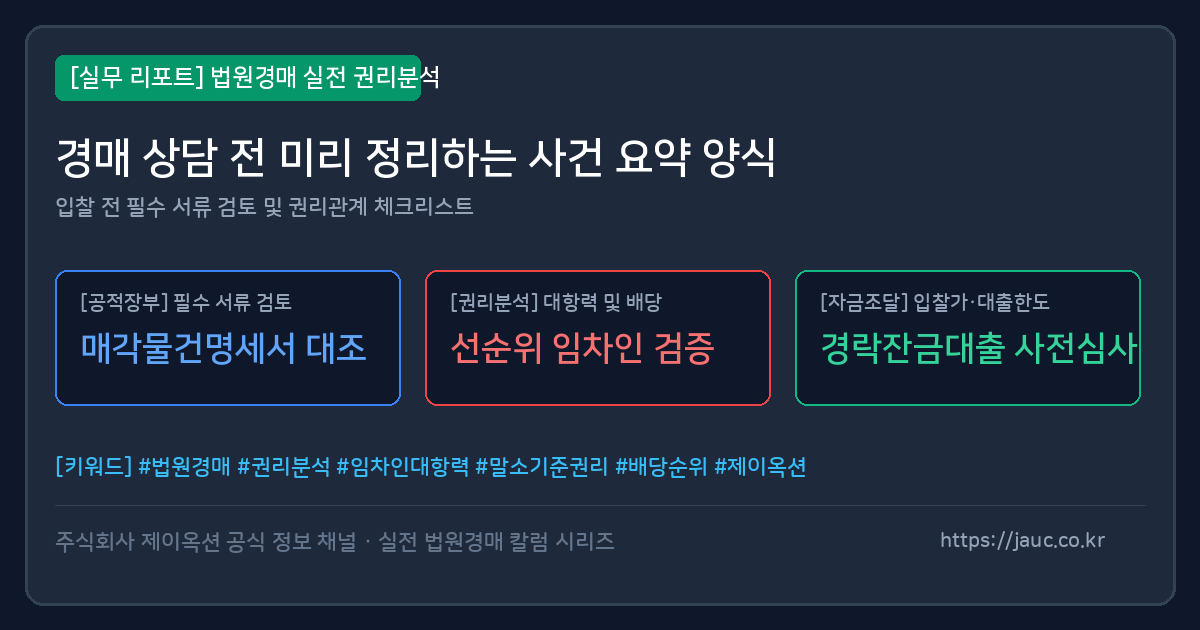 경매 상담 전 사건 요약 체크리스트를 정리한 문서형 그래픽