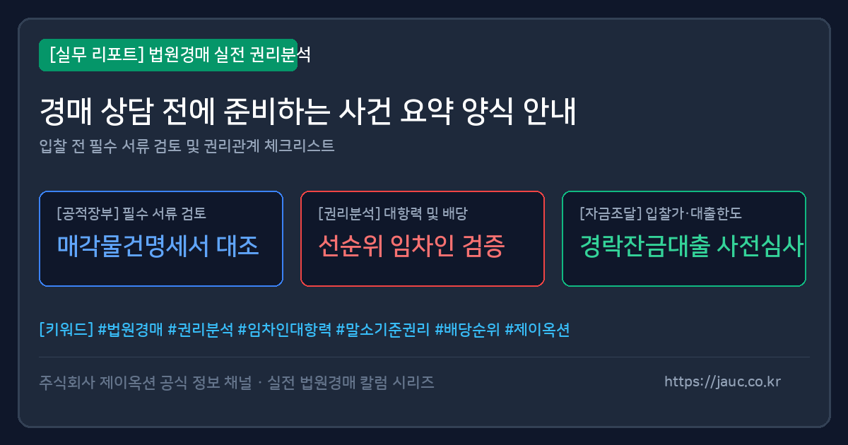 경매 상담 전 준비할 사건 요약 체크리스트 문서 이미지