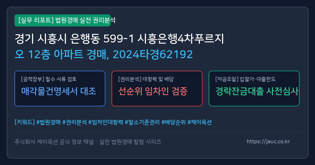 시흥 아파트 경매 물건의 확인 포인트를 정리한 안내 그래픽