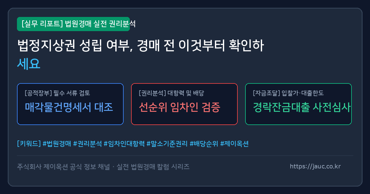 법정지상권 확인을 위한 체크리스트가 정리된 문서형 그래픽