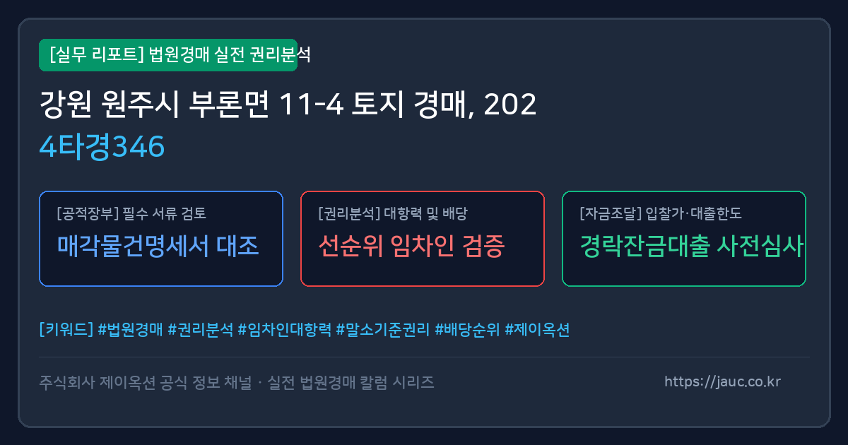 원주 토지 경매 물건의 확인 포인트를 정리한 안내 그래픽
