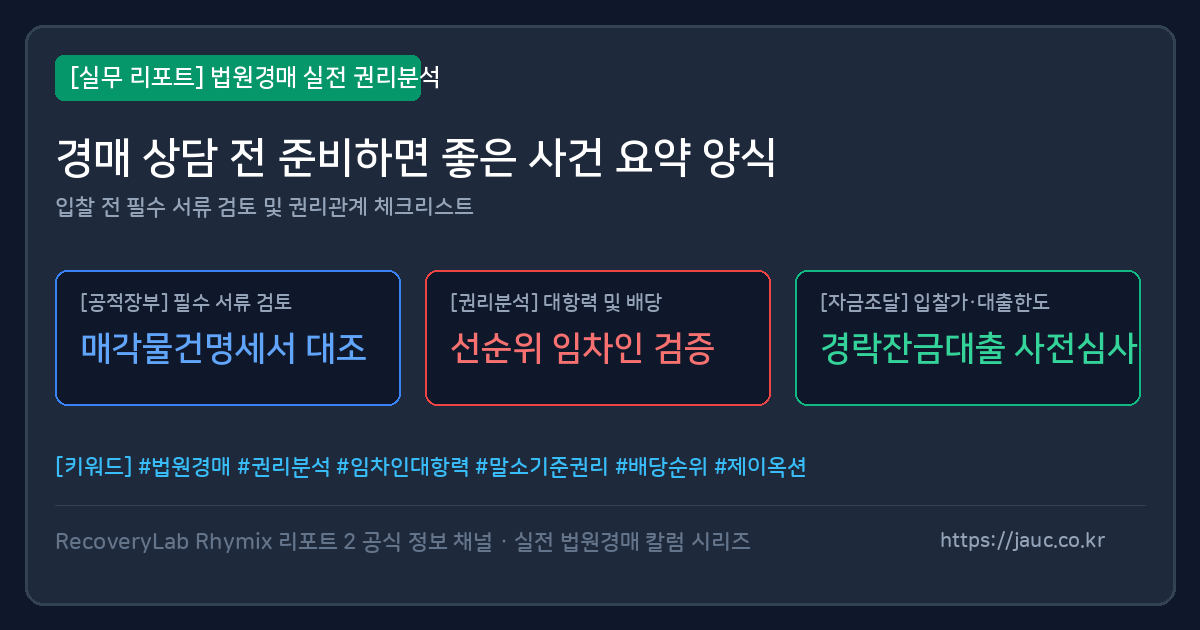 경매 상담 전 준비할 사건 요약 체크리스트 문서형 이미지