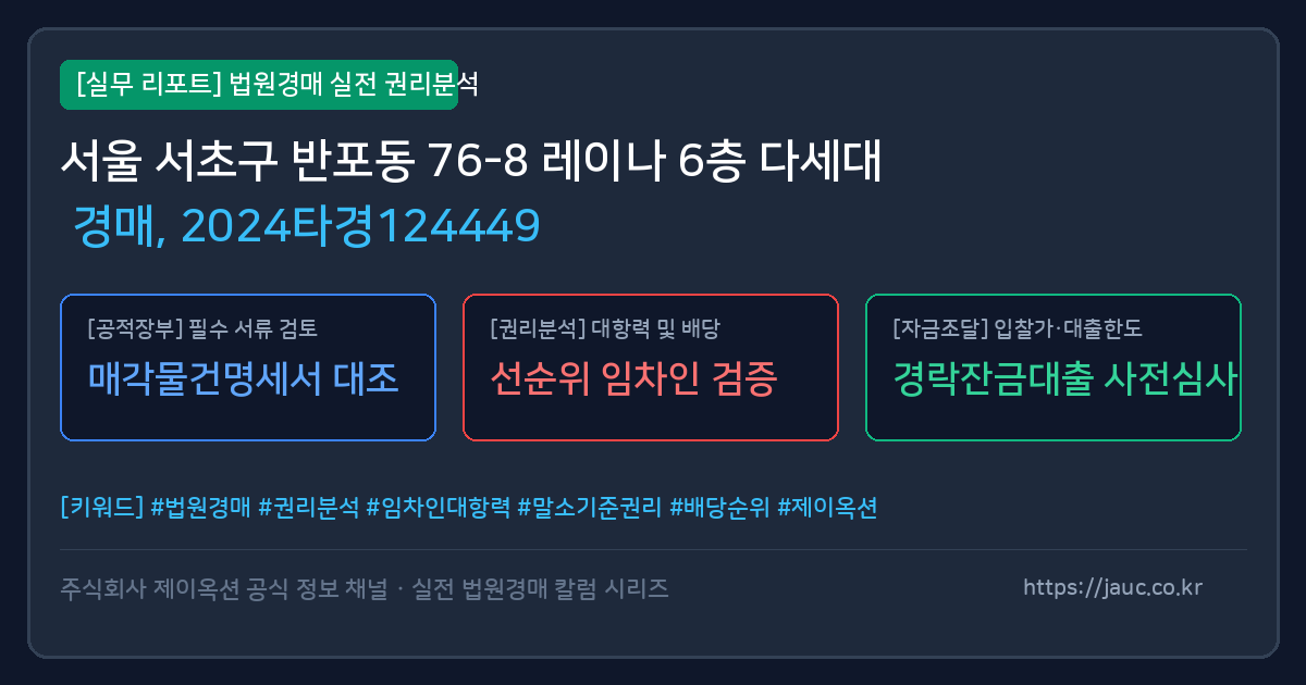 서초 다세대 경매 물건의 확인 포인트를 정리한 안내 그래픽