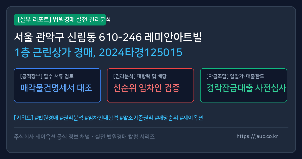 관악 근린상가 경매 물건의 확인 포인트를 정리한 안내 그래픽