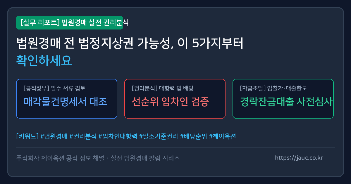 법정지상권 확인 체크리스트와 등기부·매각물건명세서 항목을 정리한 문서형 그래픽