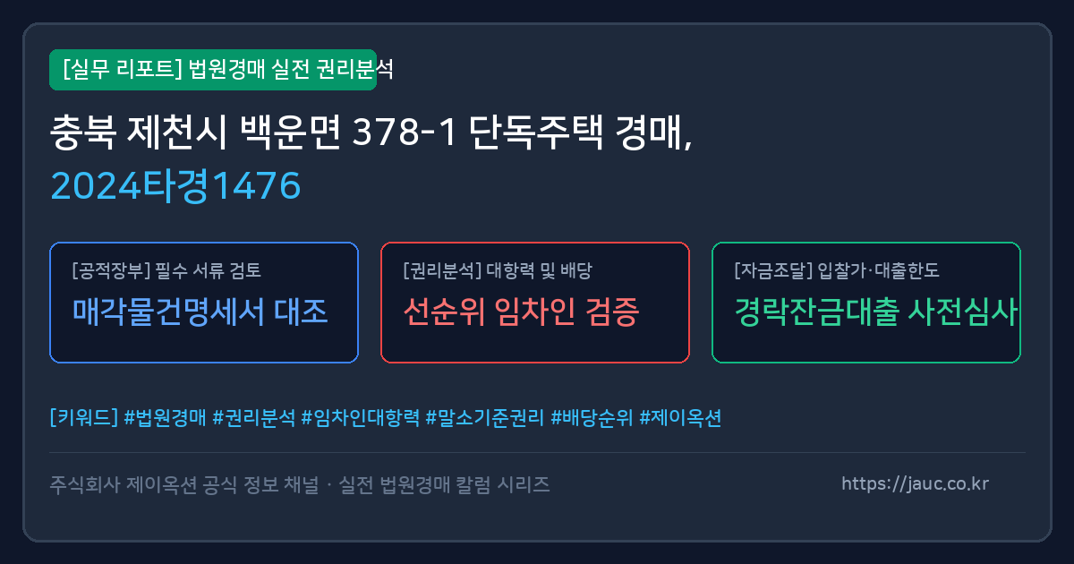 제천 단독주택 경매 물건의 확인 포인트를 정리한 안내 그래픽