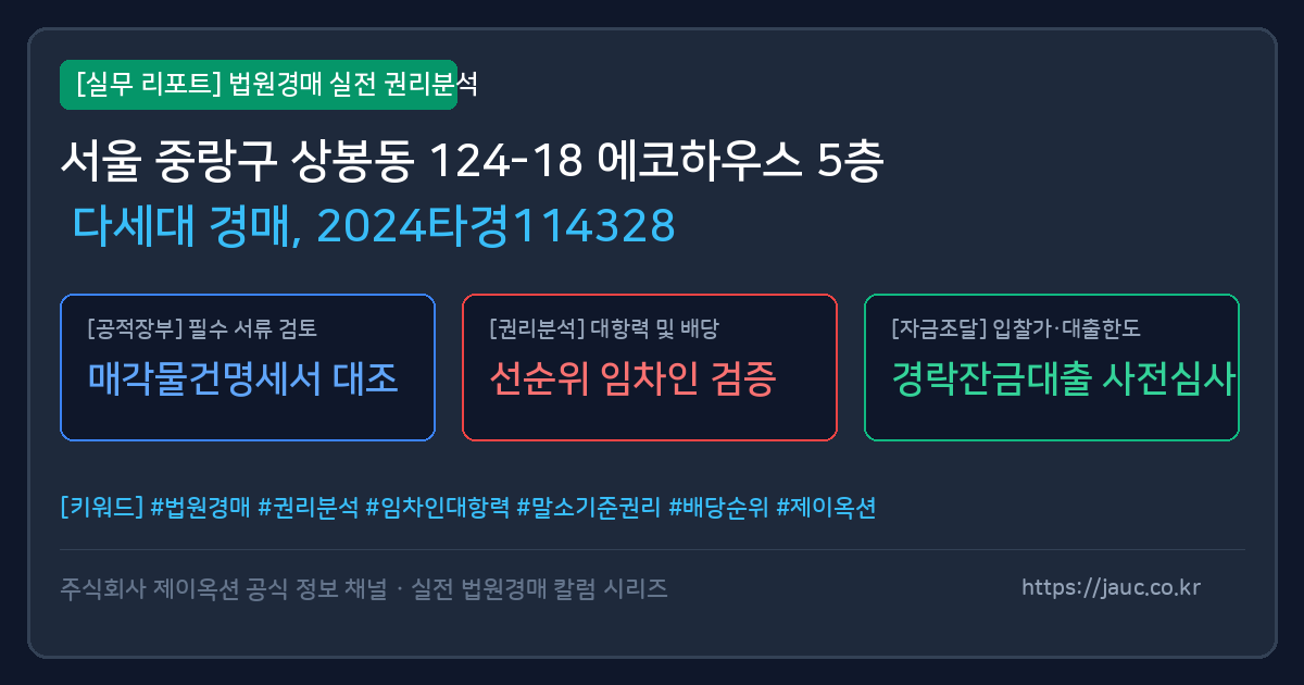 중랑 다세대 경매 물건의 확인 포인트를 정리한 안내 그래픽