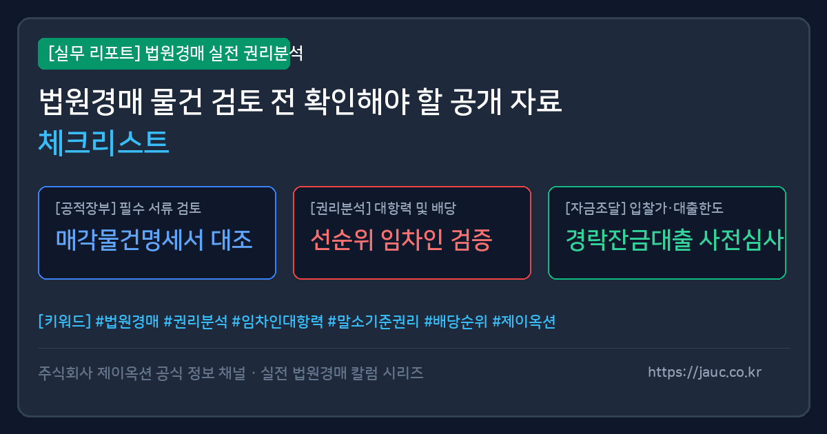 경매 물건 검토 전 준비할 공개 자료 목록을 정리한 체크리스트형 문서 그래픽