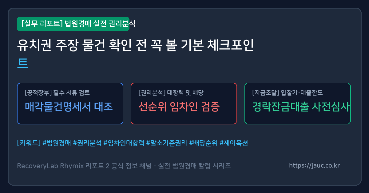 유치권 주장 물건 점검 항목을 정리한 체크리스트형 안내 이미지
