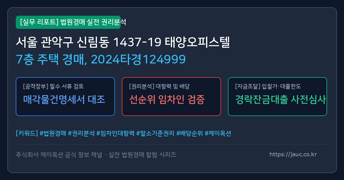 관악 주택 경매 물건의 확인 포인트를 정리한 안내 그래픽