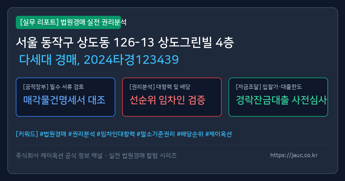 동작 다세대 경매 물건의 확인 포인트를 정리한 안내 그래픽