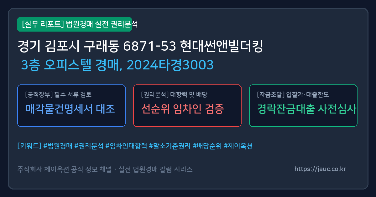 김포 오피스텔 경매 물건의 확인 포인트를 정리한 안내 그래픽