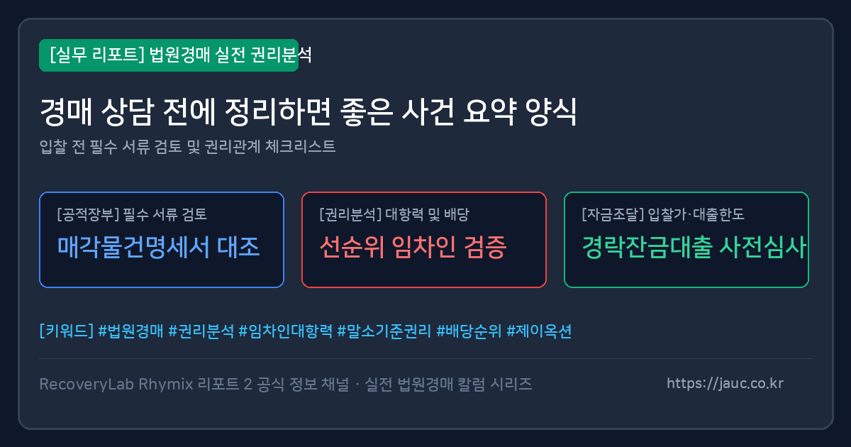 법원경매 상담 전 사건 요약 체크리스트 문서형 이미지