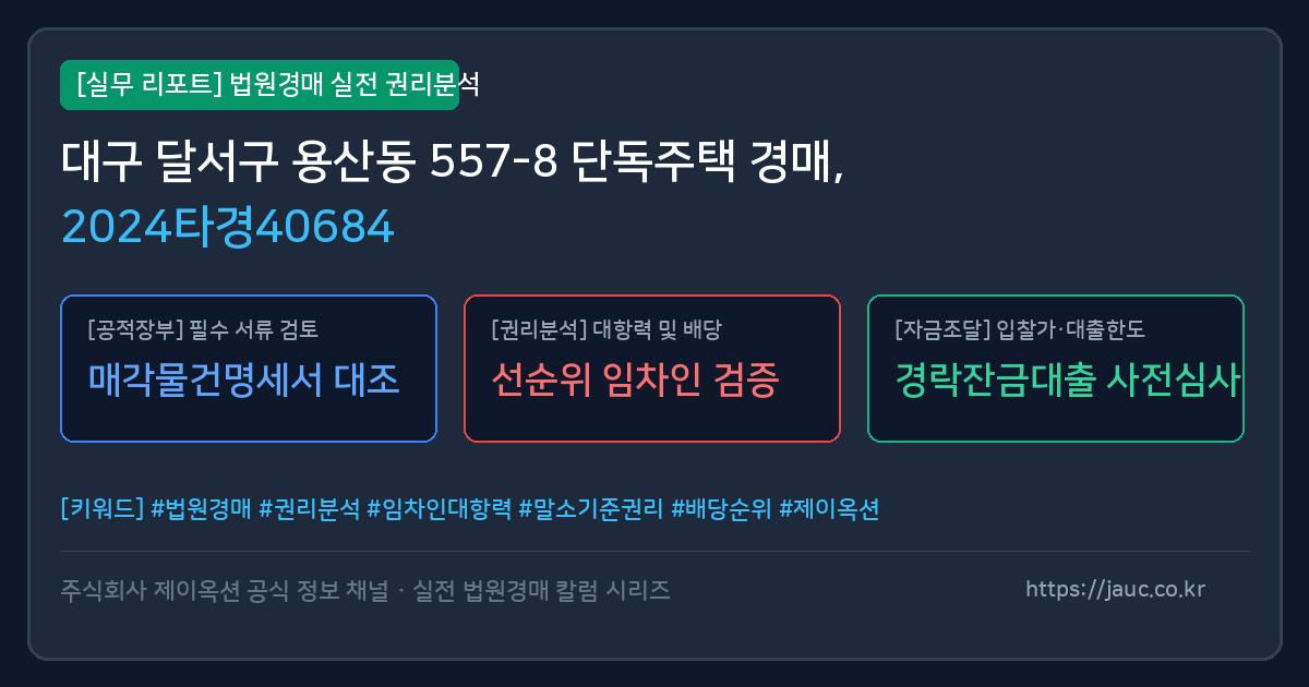 달서 단독주택 경매 물건의 확인 포인트를 정리한 안내 그래픽
