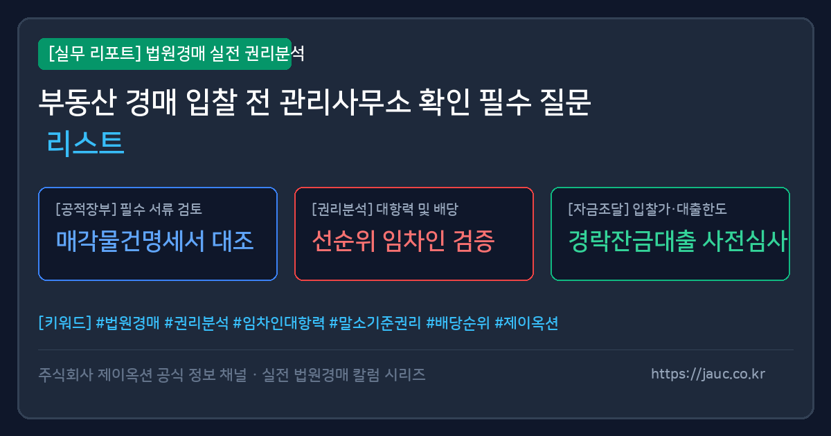 부동산 경매 입찰 전 관리사무소 확인 사항을 정리한 체크리스트 그래픽