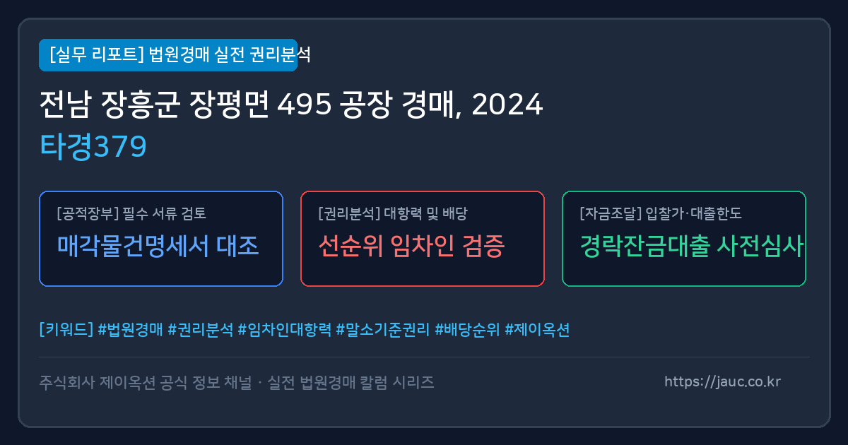 장흥 공장 경매 물건의 확인 포인트를 정리한 안내 그래픽