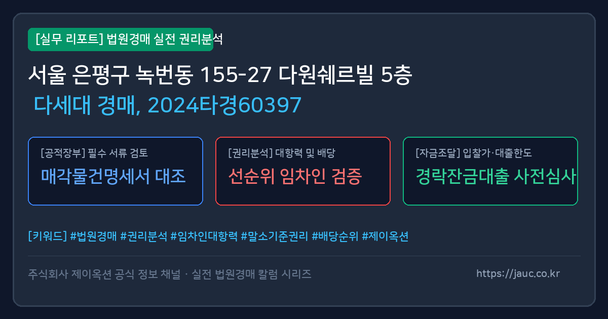 은평 다세대 경매 물건의 확인 포인트를 정리한 안내 그래픽