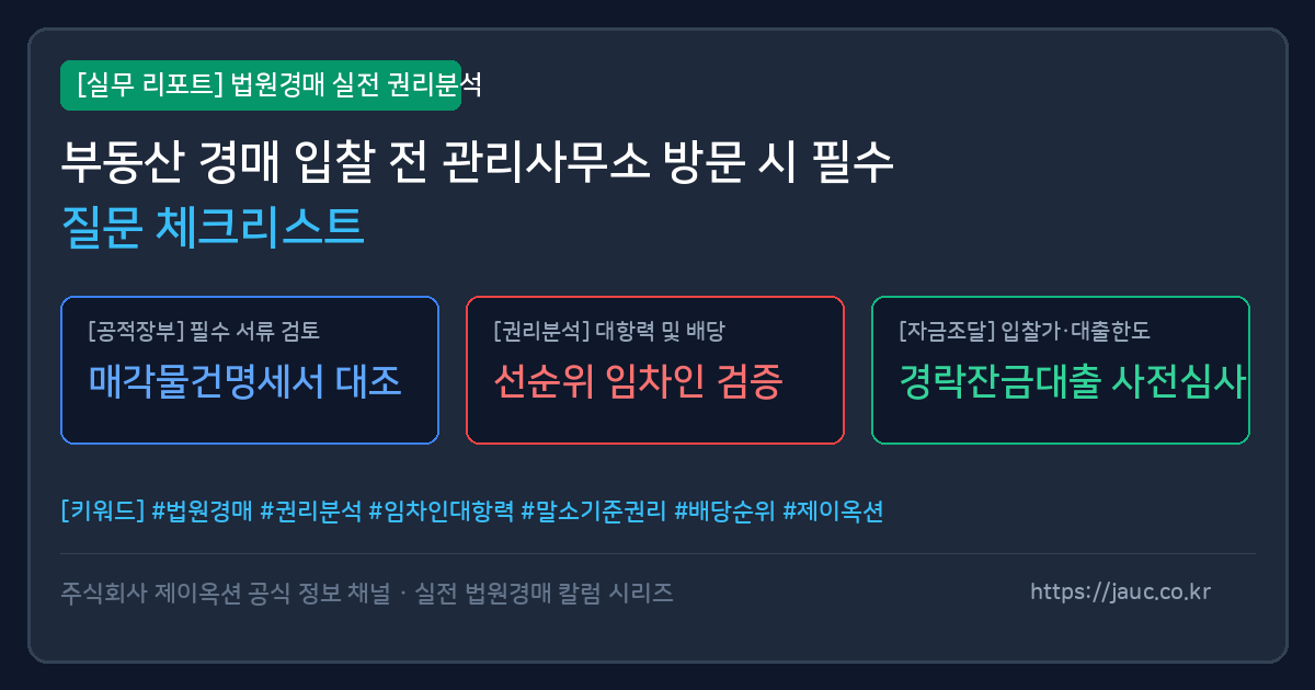 부동산 경매 입찰 전 관리사무소 확인 질문 목록 체크리스트 인포그래픽 이미지