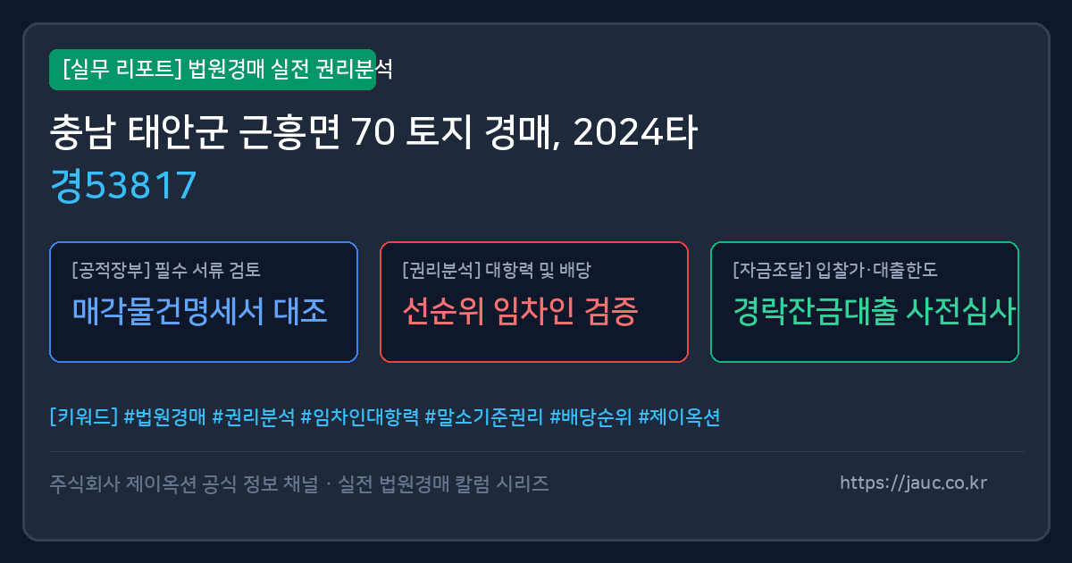 태안 토지 경매 물건의 확인 포인트를 정리한 안내 그래픽