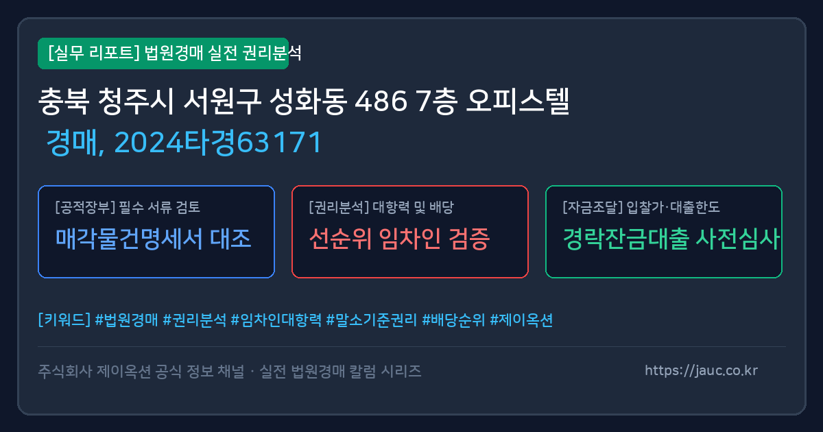 서원 오피스텔 경매 물건의 확인 포인트를 정리한 안내 그래픽