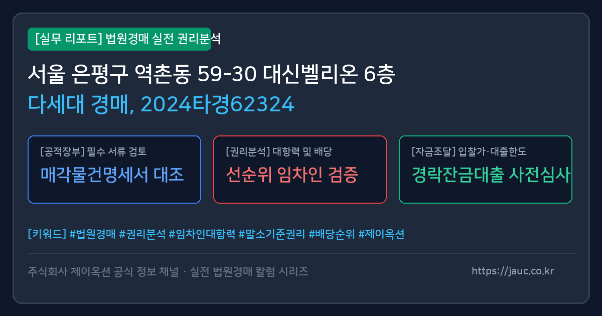 은평 다세대 경매 물건의 확인 포인트를 정리한 안내 그래픽