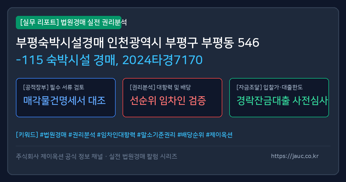 부평 숙박시설 경매 물건의 확인 포인트를 정리한 안내 그래픽