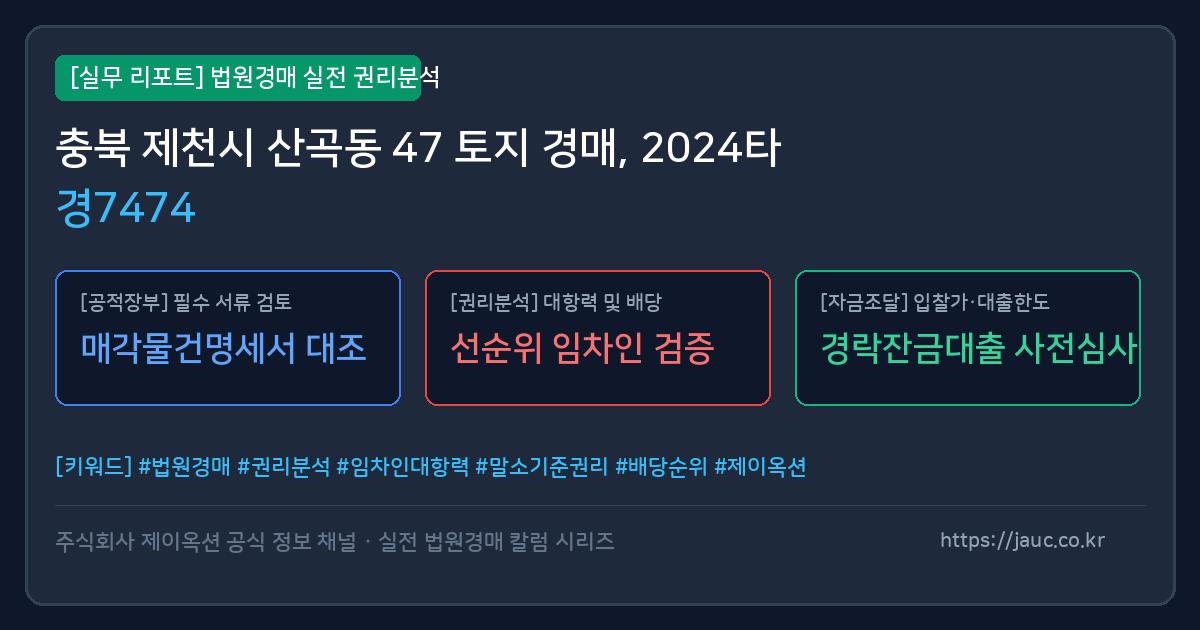 제천 토지 경매 물건의 확인 포인트를 정리한 안내 그래픽