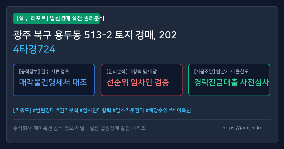 북 토지 경매 물건의 확인 포인트를 정리한 안내 그래픽