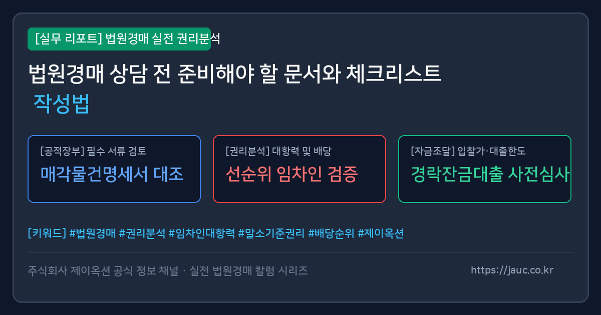 법원경매 상담 준비를 위한 문서와 체크리스트 안내 그래픽 이미지