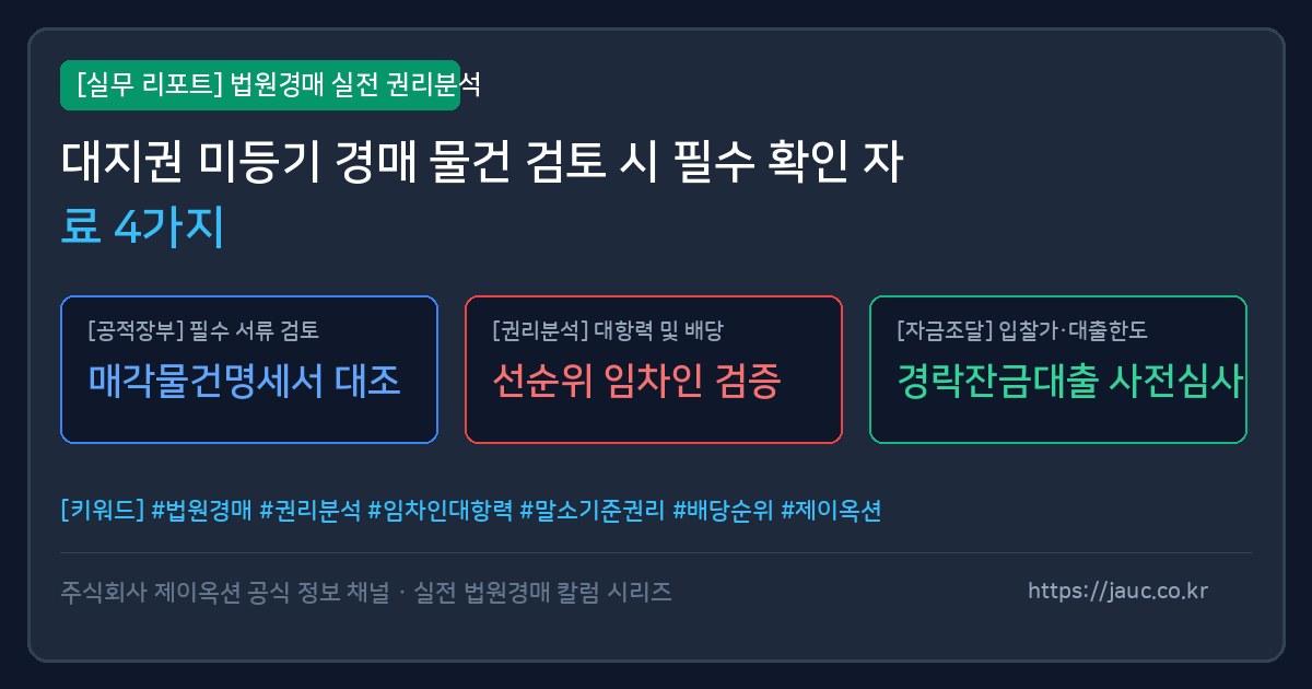 대지권 미등기 경매 물건 검토 서류 체크리스트 그래픽