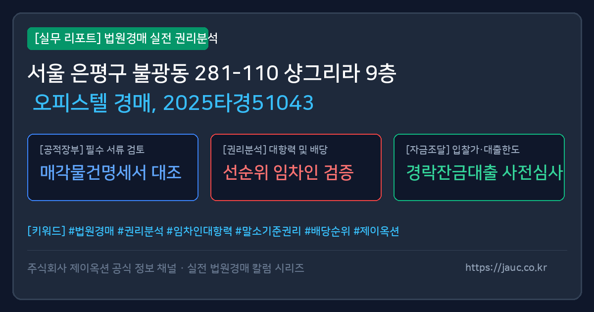 은평 오피스텔 경매 물건의 확인 포인트를 정리한 안내 그래픽