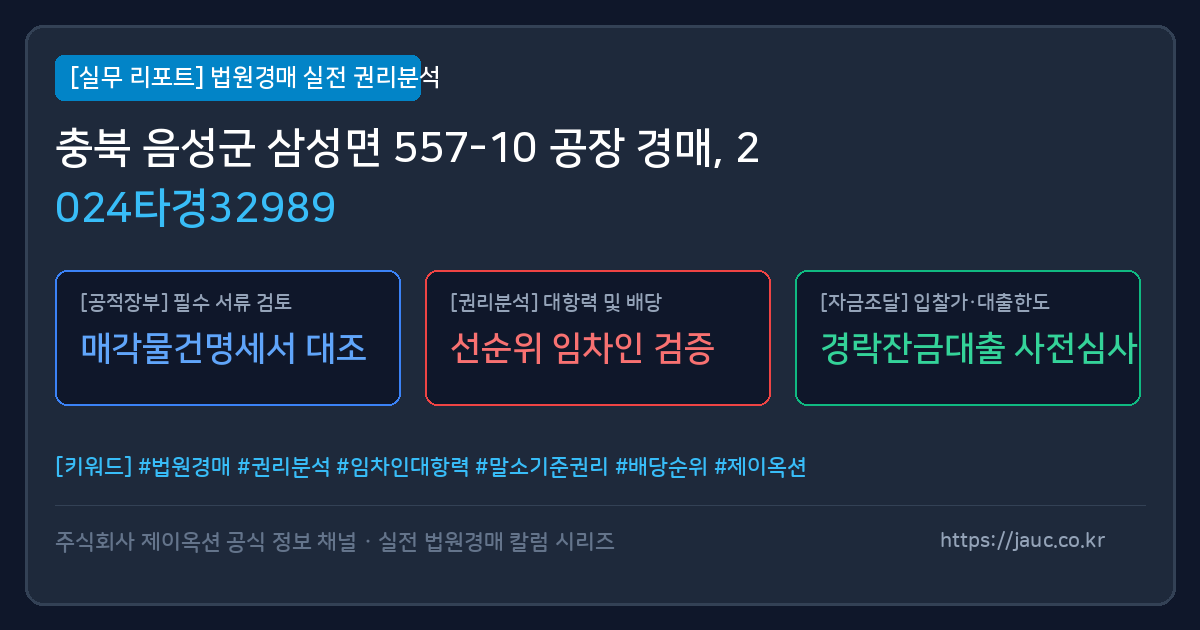 음성 공장 경매 물건의 확인 포인트를 정리한 안내 그래픽