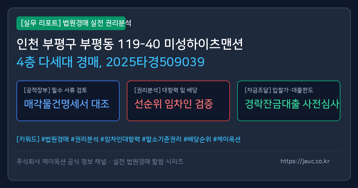 부평 다세대 경매 물건의 확인 포인트를 정리한 안내 그래픽