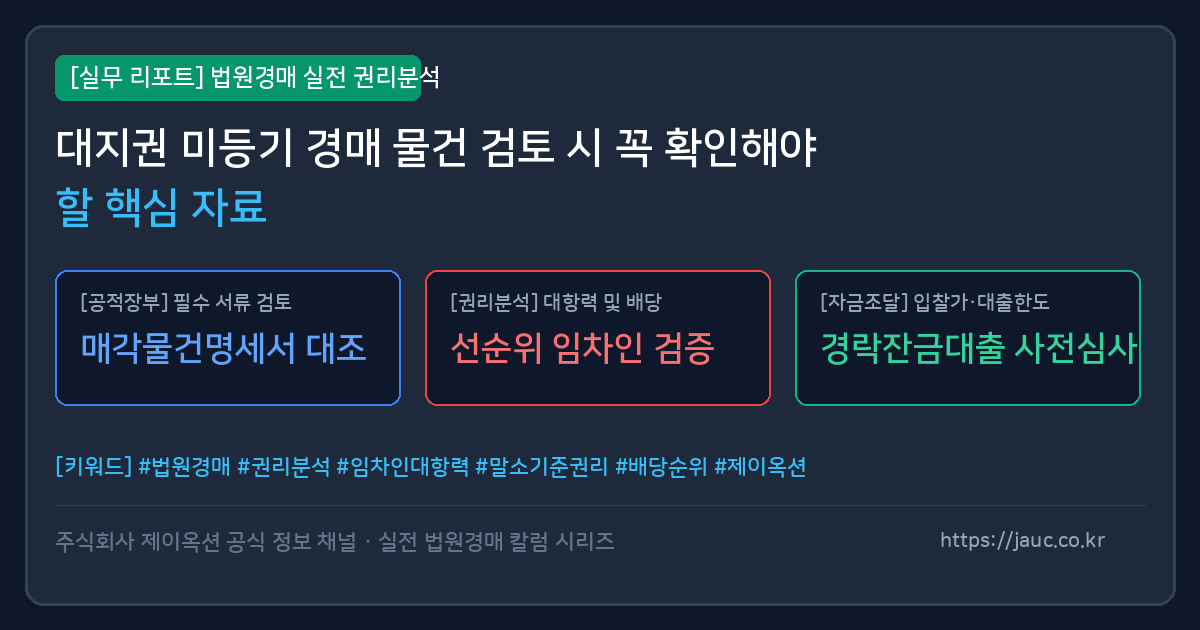 대지권 미등기 경매 물건 검토 시 확인해야 할 체크리스트와 서류를 안내하는 그래픽 이미지