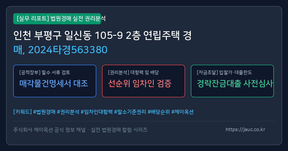 부평 연립주택 경매 물건의 확인 포인트를 정리한 안내 그래픽
