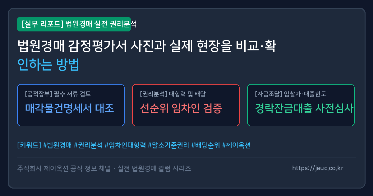 법원경매 물건 사진과 현장 조사를 비교 검토하기 위한 체크리스트 그래픽