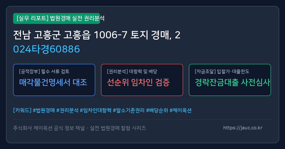 고흥 토지 경매 물건의 확인 포인트를 정리한 안내 그래픽