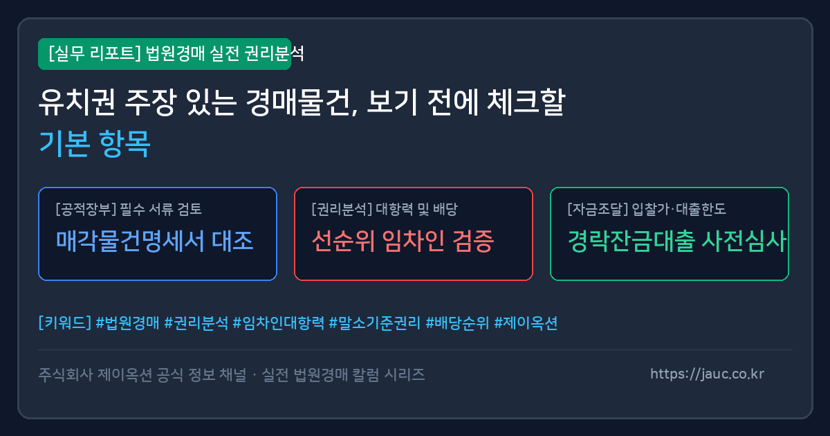 유치권 주장 경매물건 확인 항목을 정리한 체크리스트 그래픽