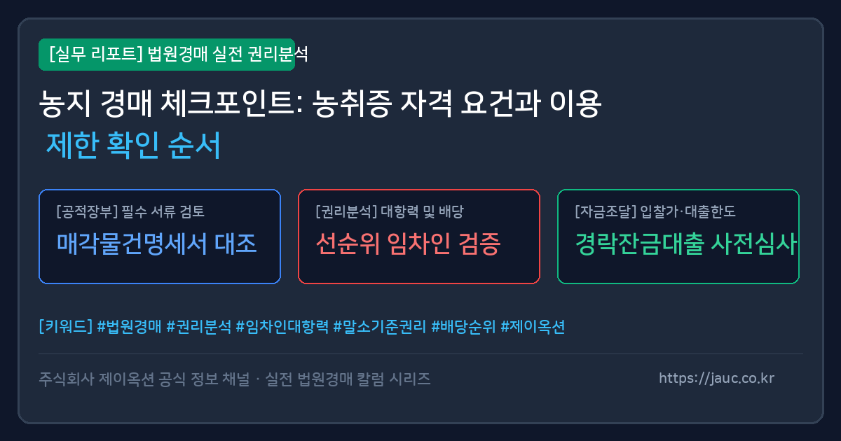 농지 경매 입찰 전 농취증과 이용 제한을 확인하는 4단계 체크리스트 그래픽