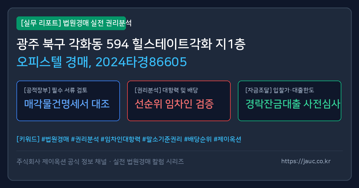 북 오피스텔 경매 물건의 확인 포인트를 정리한 안내 그래픽
