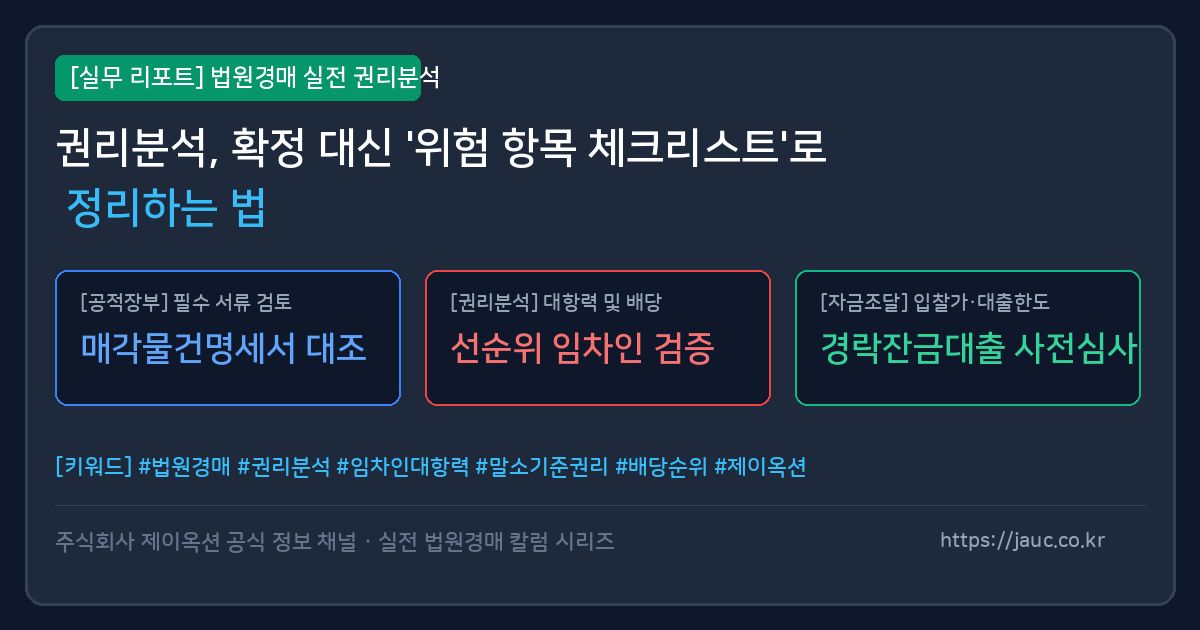 부동산 경매 권리분석 위험 항목과 검토 사항을 정리한 리포트 체크리스트 그래픽