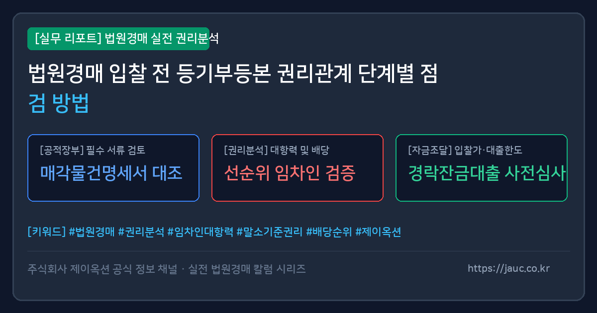 경매 등기부 권리관계 점검 단계별 체크리스트 리포트 이미지