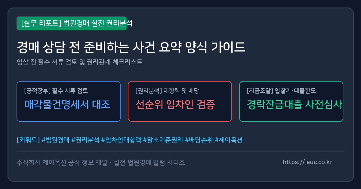 경매 상담 전 준비할 사건 요약 체크리스트 문서형 이미지