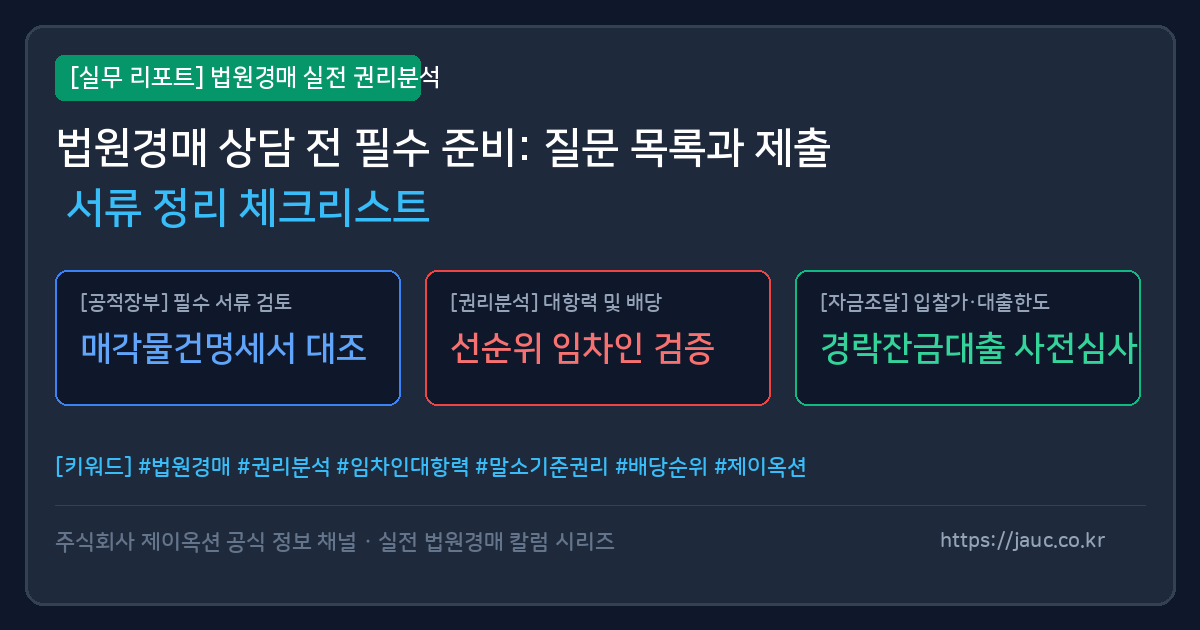 법원경매 상담 준비를 위한 체크리스트와 서류 정리 일러스트 그래픽