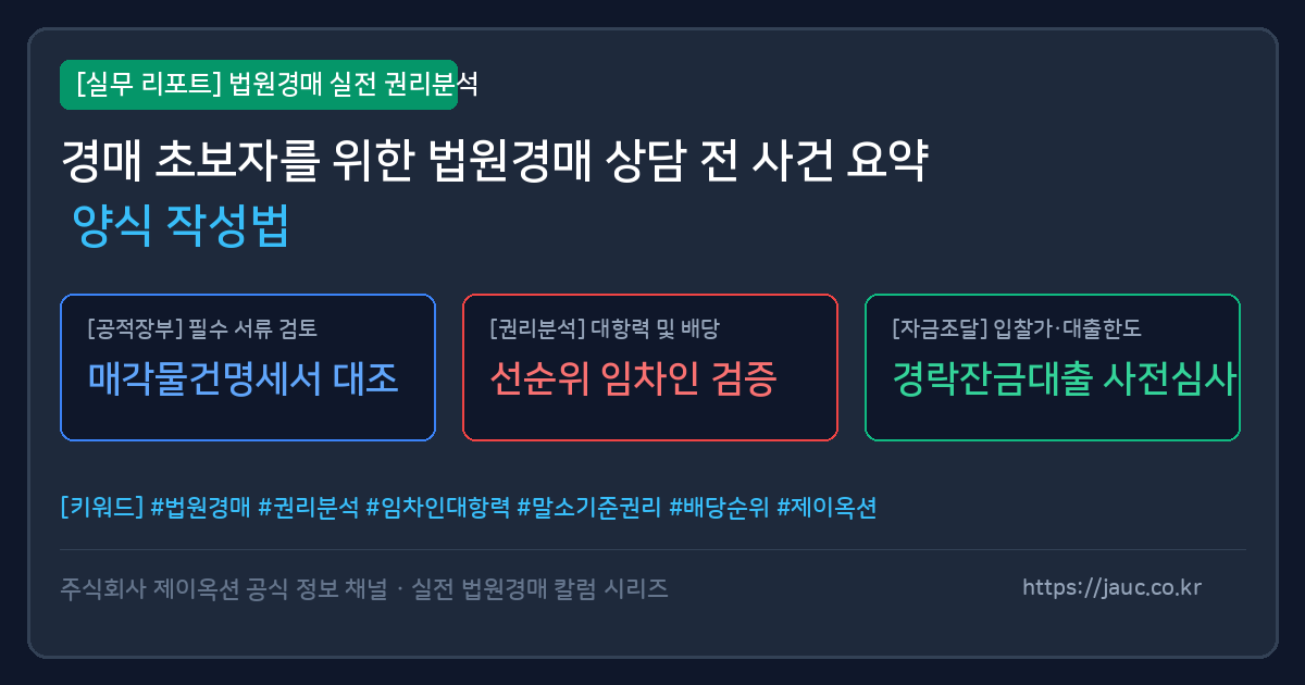 경매 상담 전 준비를 돕는 사건 요약 양식과 체크리스트 문서 그래픽 이미지